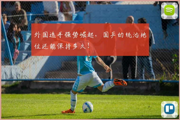 外国选手强势崛起，国乒的统治地位还能保持多久！