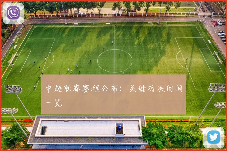 中超联赛赛程公布：关键对决时间一览