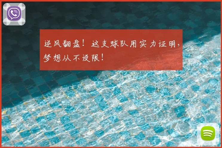 逆风翻盘！这支球队用实力证明，梦想从不设限！