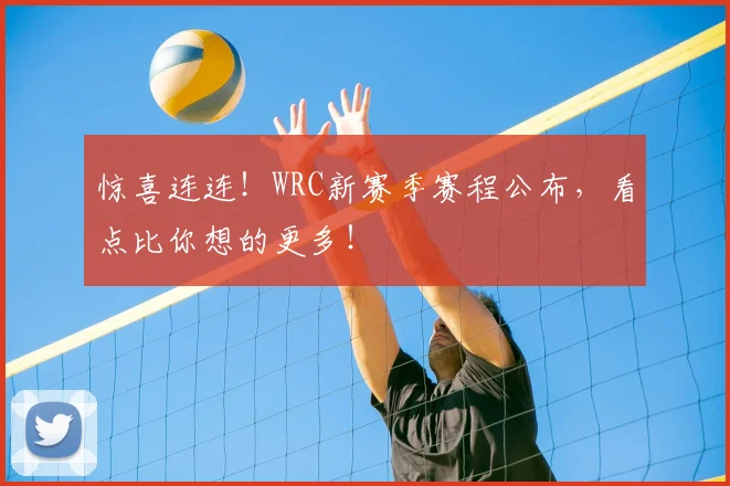 惊喜连连！WRC新赛季赛程公布，看点比你想的更多！