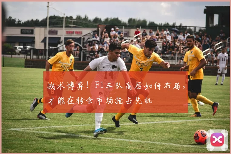 战术博弈！F1车队高层如何布局，才能在转会市场抢占先机