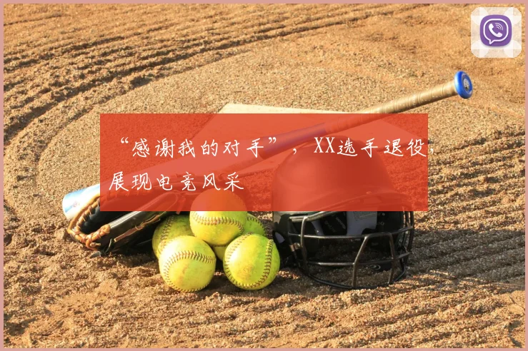 “感谢我的对手”，XX选手退役，展现电竞风采