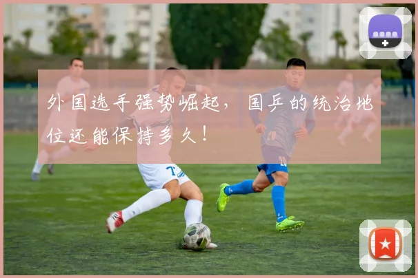 外国选手强势崛起，国乒的统治地位还能保持多久！