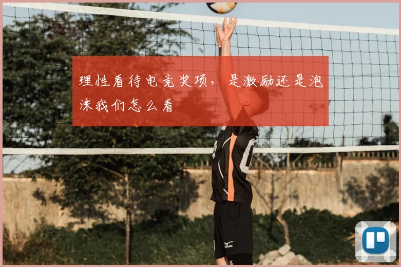理性看待电竞奖项，是激励还是泡沫我们怎么看