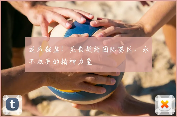 逆风翻盘！无畏契约国际赛区，永不放弃的精神力量