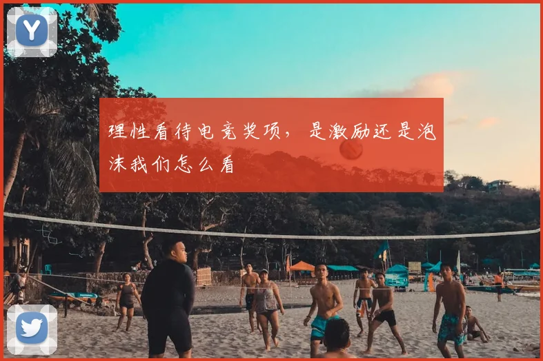 理性看待电竞奖项,是激励还是泡沫我们怎么看