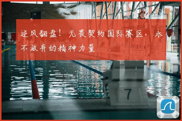 逆风翻盘！无畏契约国际赛区，永不放弃的精神力量