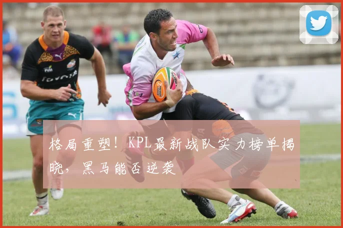 格局重塑！KPL最新战队实力榜单揭晓，黑马能否逆袭